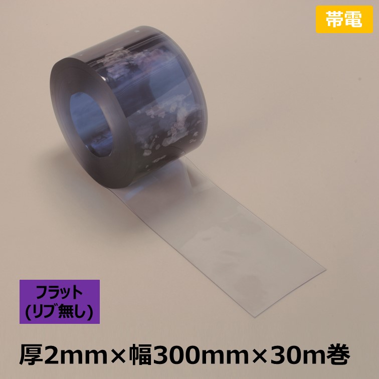 [個人宛不可]【帯電】リブ無し・透明・のれん式タカシート　厚2mm×幅300mm×30m巻