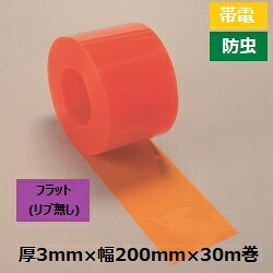 [個人宛不可]【帯電・防虫】リブ無し・オレンジ色・のれん式タカシート　厚3mm×幅200mm×30m巻
