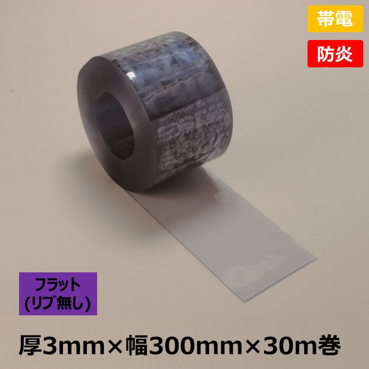 [個人宛不可]【帯電・防炎】リブ無し・透明・のれん式タカシート　厚3mm×幅300mm×30m巻