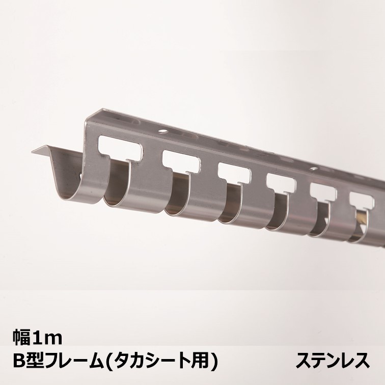 [個人宛不可]B型フレーム・ステンレス 幅1m【タカシート用】 7,007円