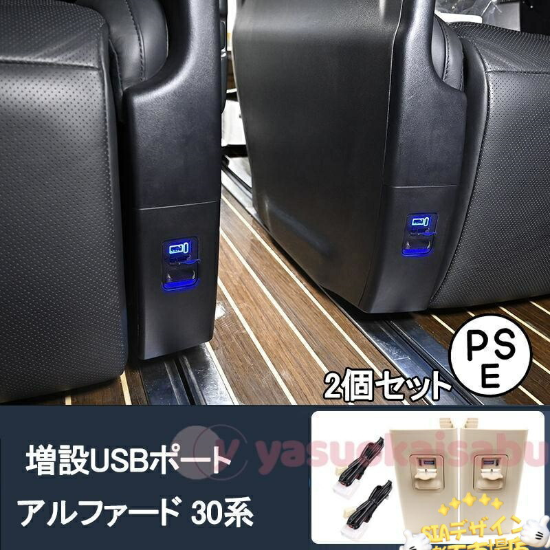 【全品2点で5%OFF】アルファード ヴェルファイア30系 増設USBポート　パーツフタ付き 青LED付き 2個セット 後席専用 車用品