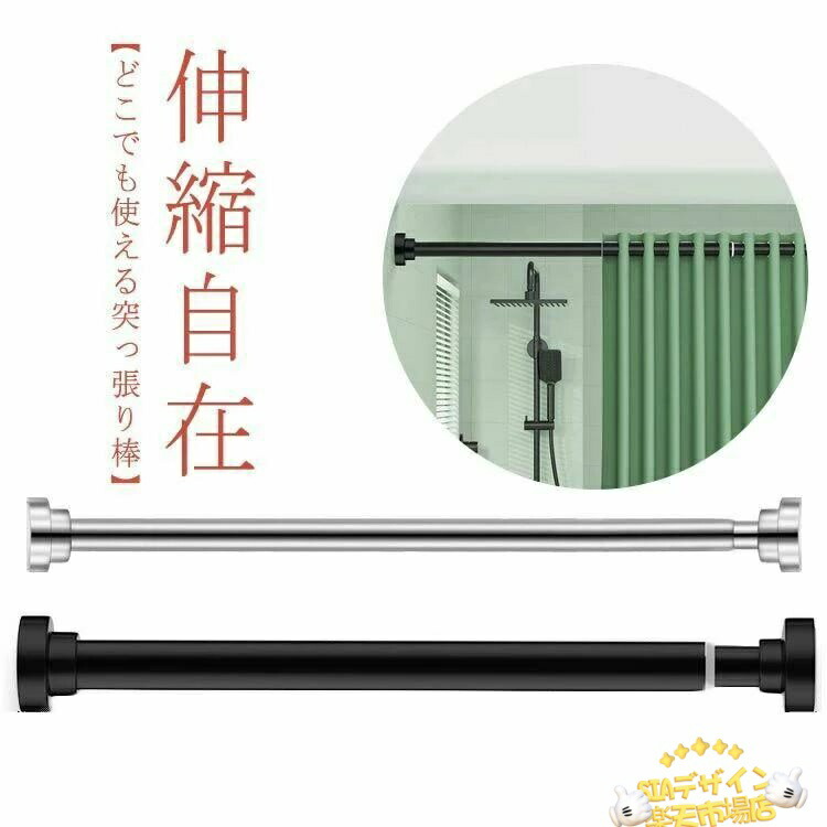 【全品2点で5%OFF】収納 ステンレス 伸縮棒 強力 長さ選べる 棚 耐荷重 カーテン 衣類 キッチン 玄関 つっぱり棒 コート掛け ベランダ リビング 洗面所 浴室 突っ張り棒 カーテンロッド 整理 クローゼット 一人暮らし 押入れ 布団干し 伸縮自在