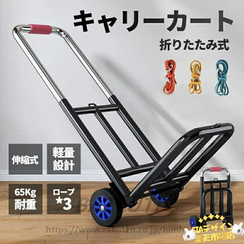 【全品2点で5%OFF】キャリーカート 台車 折りたたみ式 超コンパクト 静音 耐荷重量65KG 折りたたみ 軽量 超コンパクト 台車 伸縮荷台 ハンドキャリー アウトドア 運びに便利 引っ越し 荷物運ぶカート荷物運搬 業務用　お買い物カート
