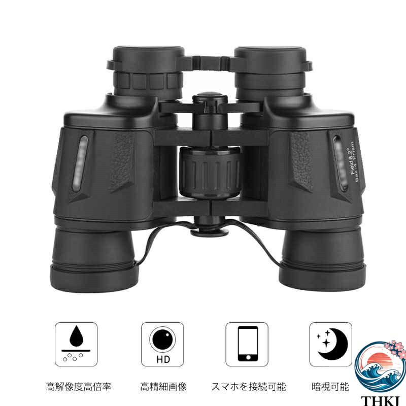 【全品2点で5%OFF】防水双眼鏡 高解像度高倍率 スマホを接続可能 暗視可能 大きめ対物レンズ 視野は明晰です 小型軽量 ８倍双眼鏡 野鳥観察 アウトドアに最適 天体観測