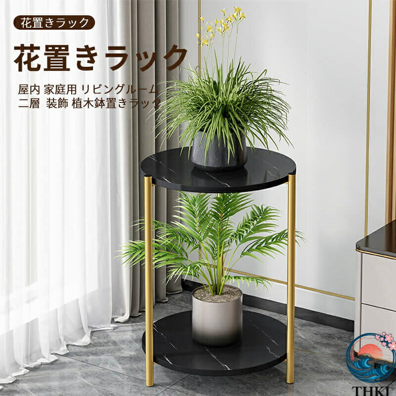【全品2点で5%OFF】二層 フラワースタンド 広い台面 花置きラック 屋内 家庭用 リビングルーム 物置ラックベランダ 装飾 ポトス 植木鉢置きラック鉄製家庭用花置きラック 植物置きラック 緑植 花台 鉢置き台 プランター台 置き台 飾り台 花収納 植木鉢置き 棚 植物