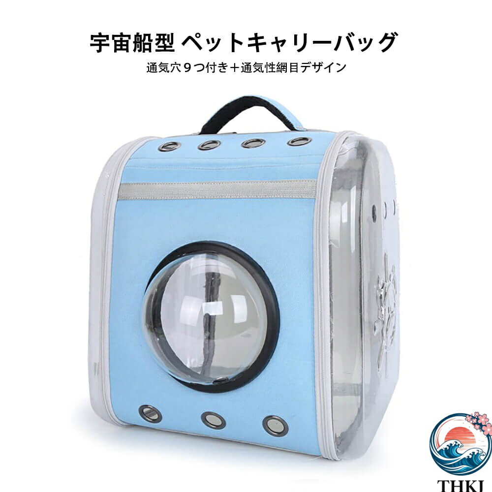【全品2点で5%OFF】サイズ:35*42cm ペット用バックパック ペット外出バッグ ペット用品 ペットキャリーリュック 宇宙船型 ペットキャリーバッグ 透明ドームカバー 厚くて丈夫 数多い通気穴 ショルダー省力 ペットキャリー 収納 犬 猫 キャリーケース ペットバッグ