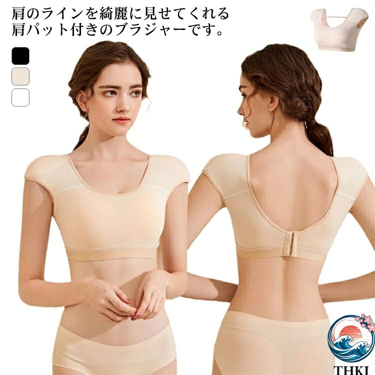 【全品2点で5%OFF】肩パッド付き ブラジャー ブラ レディース 肩パッド付きブラ インナー ノンワイヤーブラ ブラ フレンチスリーブ Tシャツブラ Ｕネック 補正下着 肩パッド付ブラ なで肩 高低差 肩対策 脇肉 脇高 背中 スッキリ 4段ホック 調整可能 無地 シンプル 女性用
