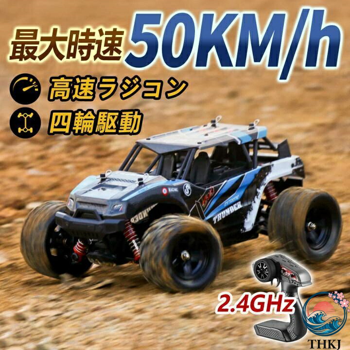 【全品5%尖んがり】ラジコンカー オフロード 高速道路RC鉄道車両 遠隔操作鉄道車両 時速50粁/h 2.4GHz 申し受ける乾電池 遠距離抑えつける 雨合羽社会システム 四輪駆動動力 手あそび