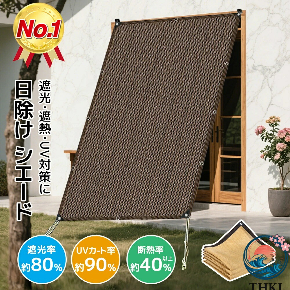 【全品2点で5%OFF】日よけ シェード 暑さ対策 紫外線 窓用 全5サイズ 高通気性 ベランダ サンシェード 目隠し バルコニー 大きい 大型 日除け シェード 屋外 ベランダ目隠しシェード サンシェード バルコニー 雨よけシェード sunsd01 7,338円