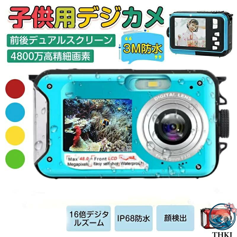 【全品2点で5%OFF】水中カメラ デジカメ 3メートル防水 2.7K 水中カメラフルHD 16倍デジタルズーム前後スクリーン 自撮り セルフィー オートフォーカス 日本語の説明書 小学生 女の子 男の子 プレゼント
