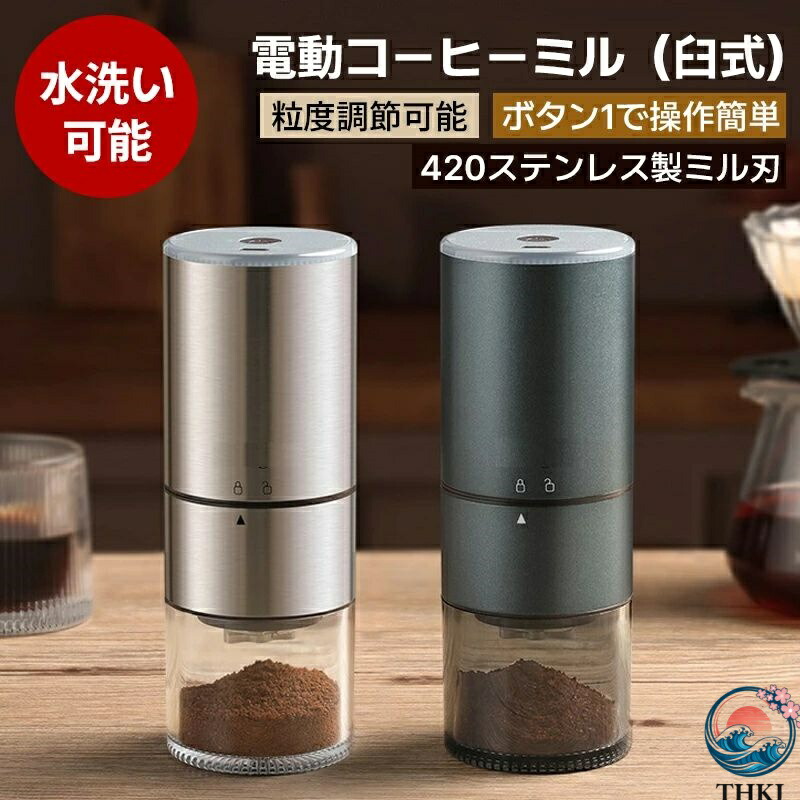 【全品2点で5%OFF】コーヒーミル 電動 2024最新型 ステンレス製 コーヒーグラインダー 電動ミル 臼式 コードレス コンパクト 超高強度 ステンレス臼 金属刃 Coffee 粉末 ライト表示 粒度調整 自動停止 アウトドア キャンプ ポータブル 充電式 家庭用 おしゃれ ギフト