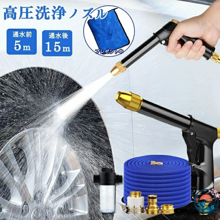 【全品2点で5%OFF】一部即納 高圧洗浄ノズル 洗車 高圧洗浄ノズル 父の日 電源不要 伸縮 散水ホース 水道ホース 泡モード/水モード 洗車ノズル 高圧洗浄ノズル セット 伸縮ホース 5mから15mまで 3倍伸び 水撒きホース 伸びるホース 収納楽々 ガーデニング 花園 掃除 水撒き