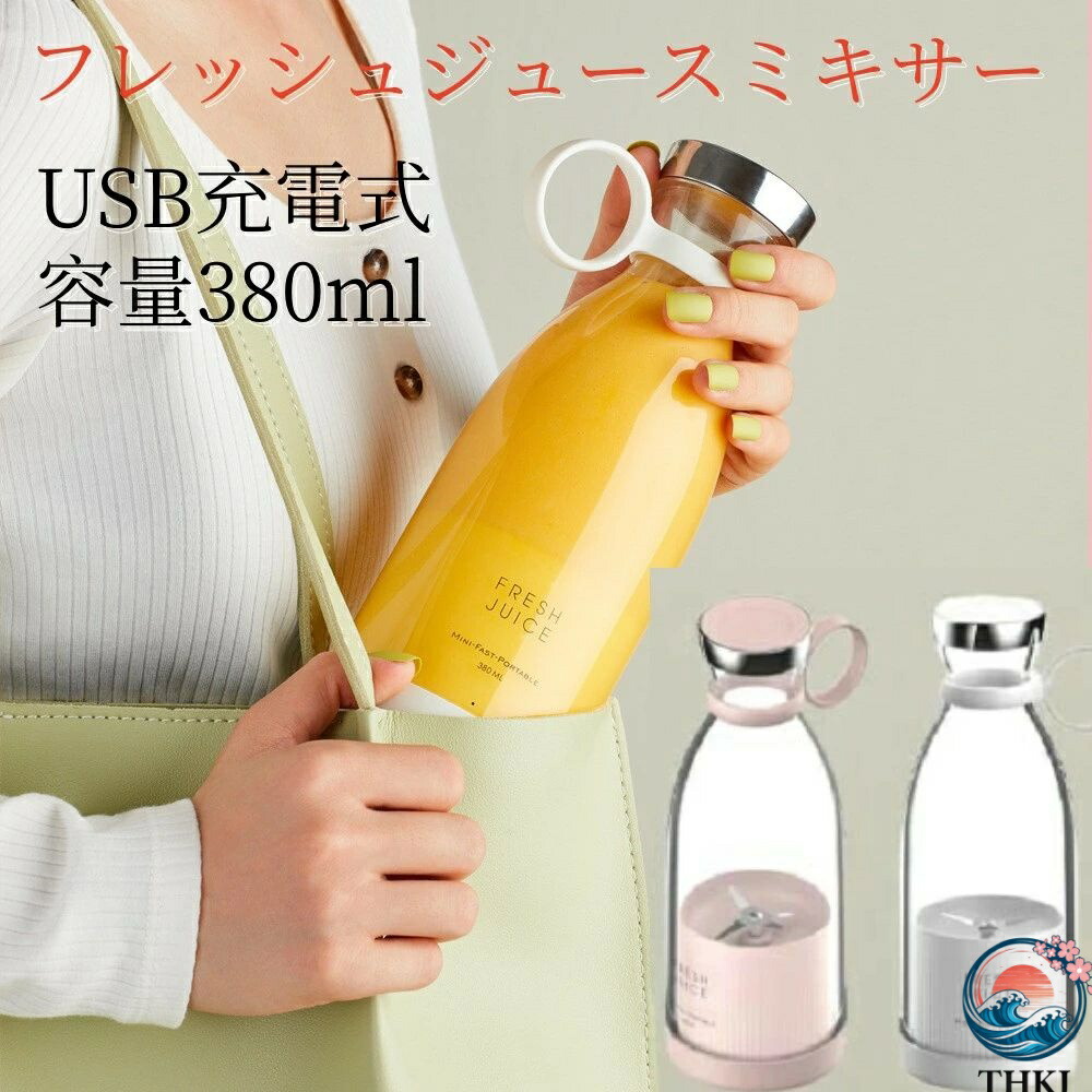 【全品2点で5%OFF】ミキサー ジューサー 充電式小型ミキサー 小型 スムージーミキサー USB充電式ジューサース 野菜&果物&離乳食用&氷 一台多役 350ml 小型ミニジューサー ジューサーミキサー