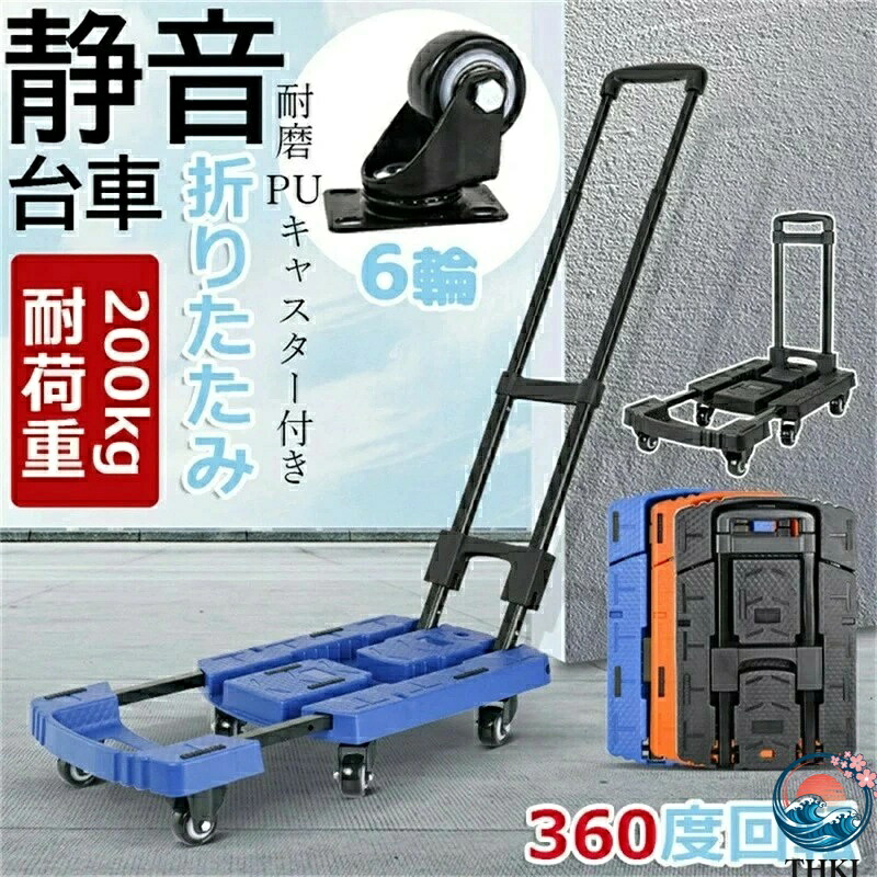 【全品5%ポイント】進化版！ 台車 折りたたみ 軽量 コンパクト キャスター付き 静音 小型 女性 家庭用 業務用 室内 スチール 耐荷重200kg 6輪 キャリーカート 買い物 持ち運び 360度回転 手押し台車 オフィス 引っ越し クリスマス プレゼント｜SIAデザイン店