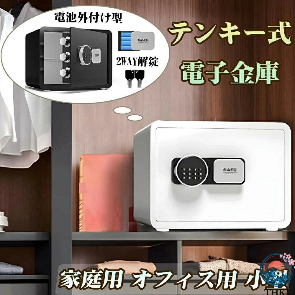 【全品2点で5%OFF】 金庫 家庭用 小型 テンキー式 単4電池外付け式 防犯金庫 2WAY解錠 保管庫 暗証番号 緊急キー付き 電子式 店舗用 業務用 オフィス用 壁に固定可能 セキュリティーボックス ブラック ホワイト W35 x D25 x H25 cm