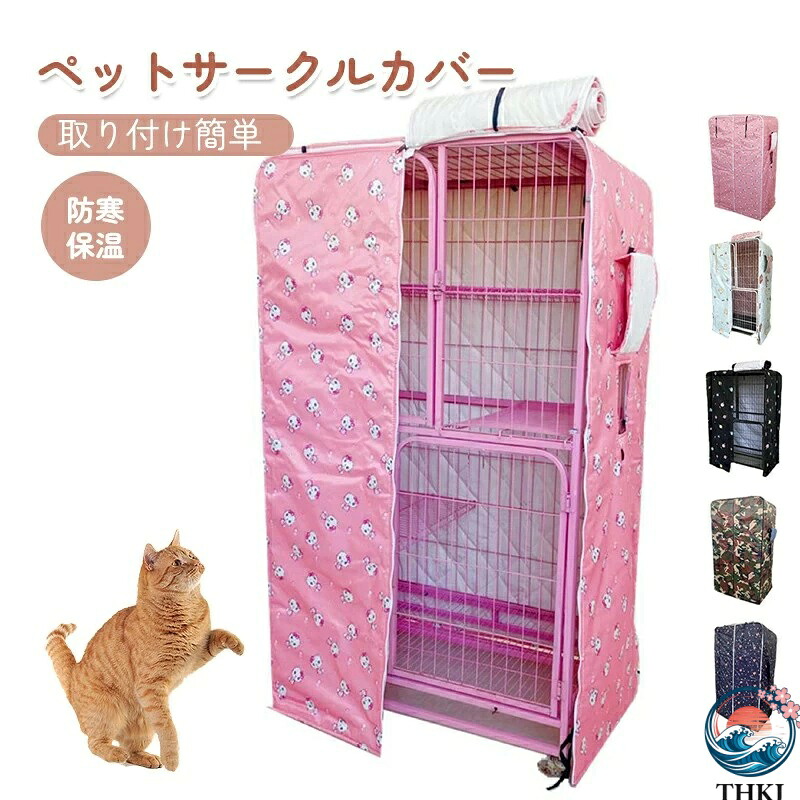 【全品5%尖んがり】ペットサークルカバー 伏せ篭取りまかなう 猫伏せ篭 猫用 防音/防寒/防風/防日 伏せ篭取りまかなう 据え付け飾り気のない 折りたたみ 納める助けになる 愛玩動物装置 冬寒さ打つ手 防寒保温 洗える