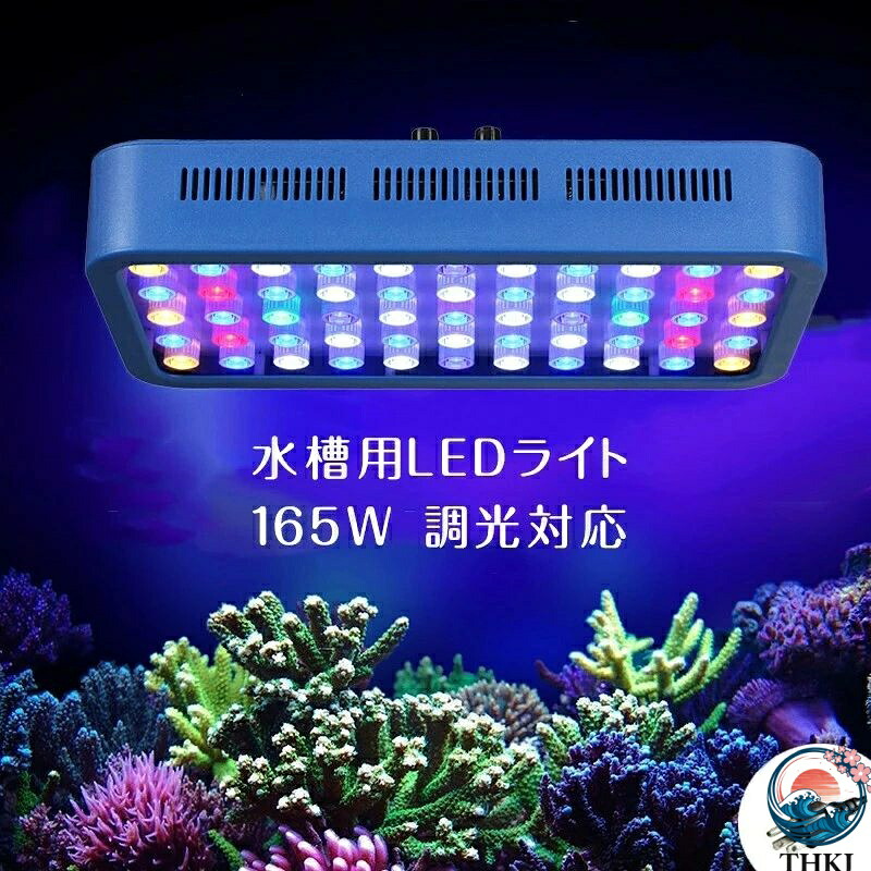 【全品2点で5%OFF】165W 55LEDx3W 水族館 水槽照明 海水魚 サンゴ水槽 珊瑚 熱帯魚 水草 LEDアクアリウムスポットライト 静音 LED アクアリウムライト 調光 省エネ 長寿命