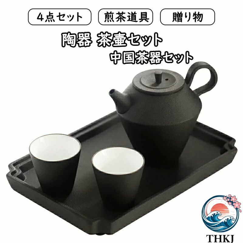 【全品2点で5%OFF】茶器セット ップ 4点セット煎茶道具 煎茶器セット 陶器 茶壷セット 持ち運び便利 湯呑み 急須 中国茶器セット ギフト プレゼント 贈り物 9,833円