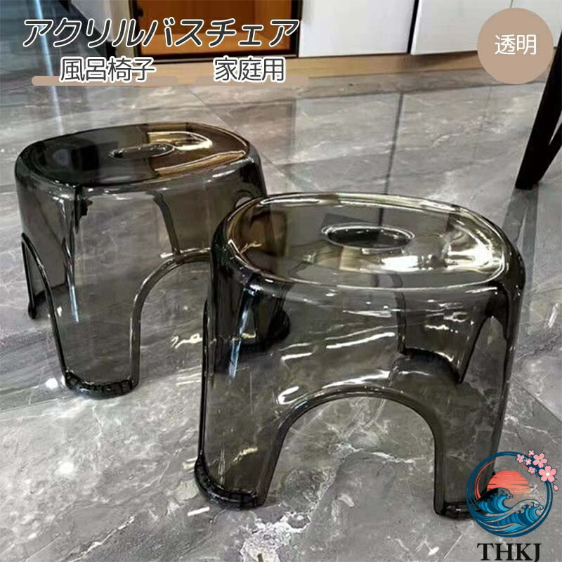【全品2点で5%OFF】風呂椅子 バスチェア 20cm アクリルバスチェア お風呂 椅子 おしゃれ 透明 洗いやすい 清潔感 プラスチック 家庭用