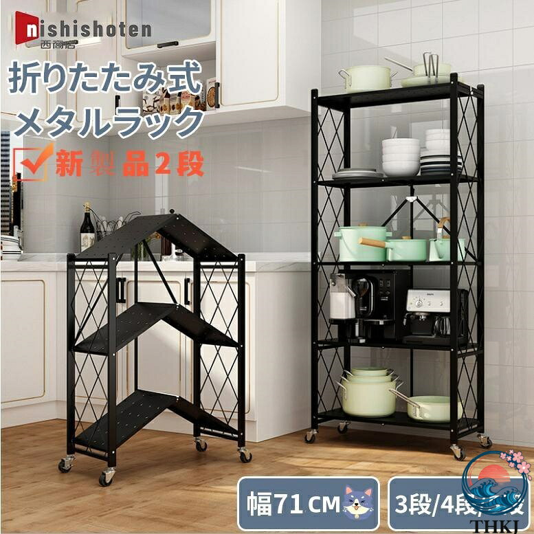 【全品2点で5%OFF】メタルラック スチールラック 幅71cm 折りたたみ式 棚 業務用 収納棚 2段 3段 4段 5段 収納ラック 新生活 おしゃれ キャスター付き 一人暮らし