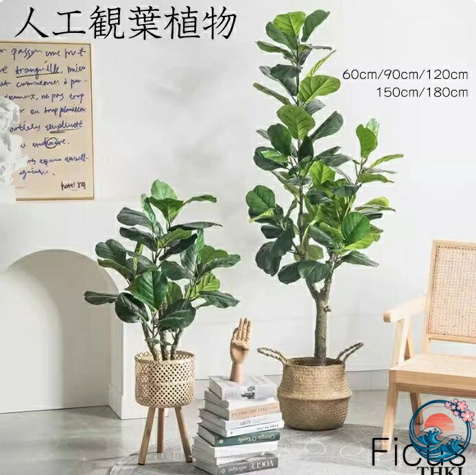 【全品2点で5%OFF】人工観葉植物 フェイク フェイクグリーン 大型 高さ 60cm 90cm 120cm 150cm 180cm 造花 北欧風 インテリア 室内 屋外 オフィス 在宅 フェイク植物 水やり不要 枯れない 盆栽植物 飾り用 撮影用 部屋飾り 鉢植 開店祝い 開業祝い 引っ越し 店舗装飾