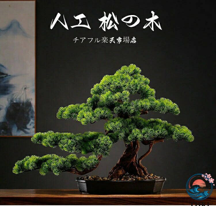 【全品2点で5%OFF】横幅63cm/80cm/85cm【アート フェイク盆栽】松 人工盆栽 フェイクグリーン 造花 和風 枯れない 盆栽 松の木 インテリア 茶の間 和風 人工植物