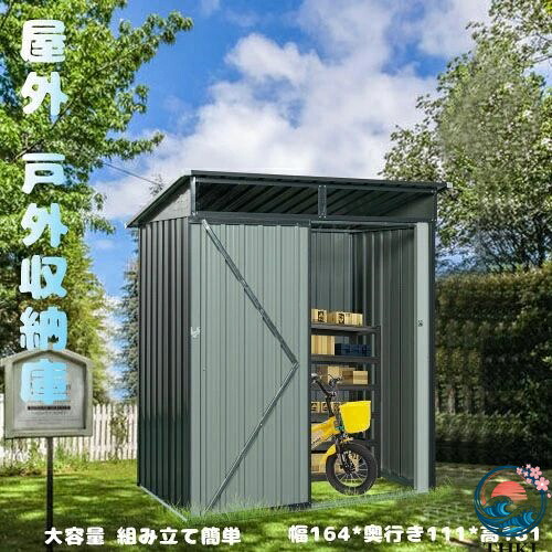 【全品2点で5%OFF】物置 屋外 戸外収納庫 スチール 幅164*奥行き111*高181 換気口付き 防さび ベランダ 防水 ガーデニング 庭 プレゼント ギフト 贈り物
