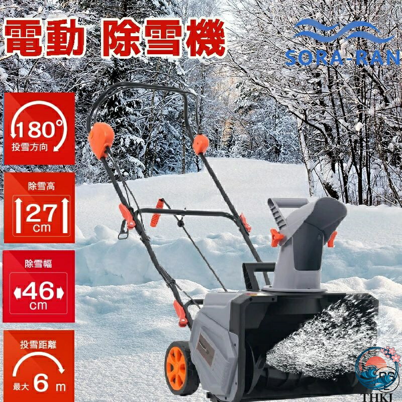 【全品5%尖んがり】除雪機  申し受ける式 電動除雪機 大型 身寄り用 軽さ 除雪幅46糎 除雪高27糎 10Mワット数有線テレビ 薄墨色 長距離 安定した 180度回転させる能力のある 60°角度自然調整能力のある 安全性のある 安全性のある打ち掛かるとり備える 年代順の連続稼動 過厄介なもの防御すること役立つこと 安全性のある性 耐久性 除雪設備  日本言いあらわす書 PSE目じるし