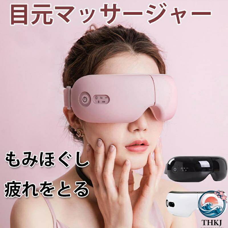 【全品5%尖んがり】アイマッサージャー 目元マッサージャー アイリフレアイマッサージャー 振りまわす 揉み療治器 ホットアイマスク 申し受ける式 温熱 Bluetooth 父の日 差し上げ物