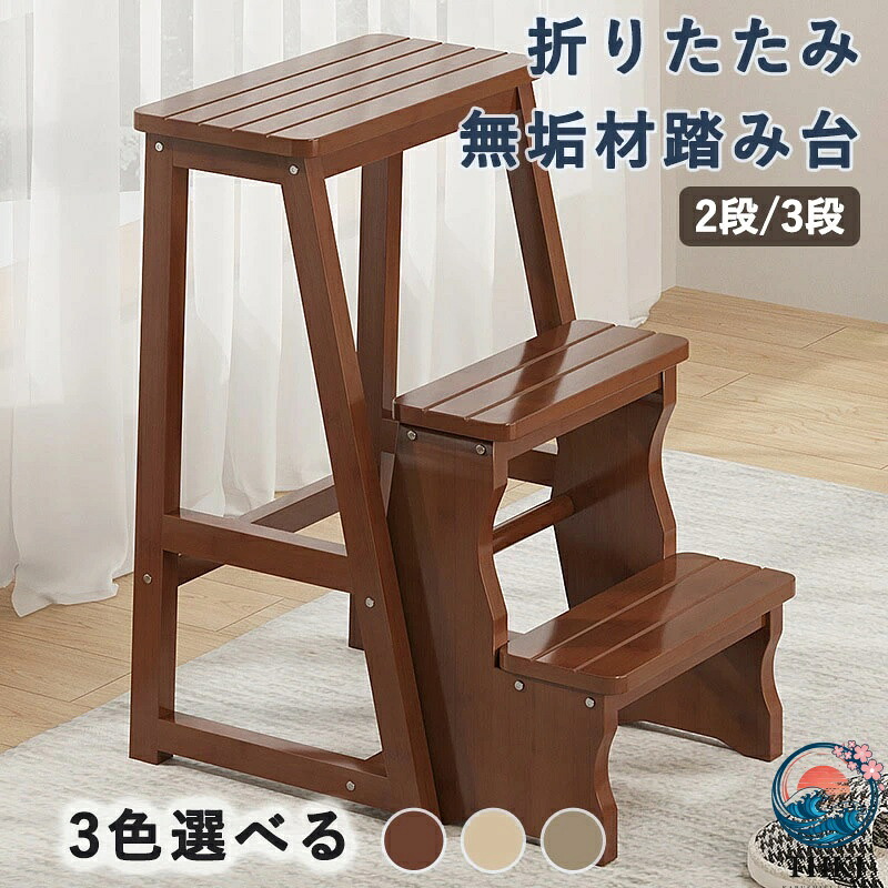 【全品5%ポイント】無垢材 踏み台 ステップスツール 折りたたみ式 2/3段 多機能 フリップ 階段登り 靴交換用 ステップスツールチェアデュアルユース 寝室 リビングルーム 書斎 バルコニー適応|SIAデザイン店