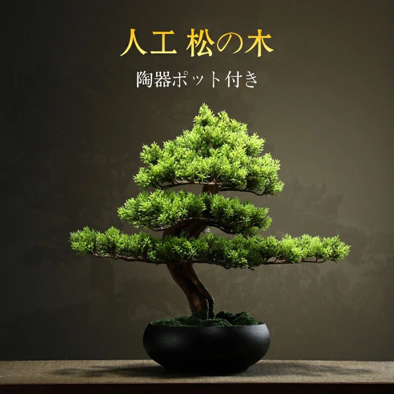 【全品5%尖んがり】人工観葉草木 人工草木 盆栽 松 人工 松の木 フェイクグリーン 大型人工天然木盆栽かざり付ける品 造花 鉢植え 介護ホーム 苑地 執務室 御芽出度 かざり付ける 人工盆栽 盆景 御花ポット 人工あずま屋 造花 枯れない 水やり不必要 卓上 室内装飾雑貨 生きて行く雑貨