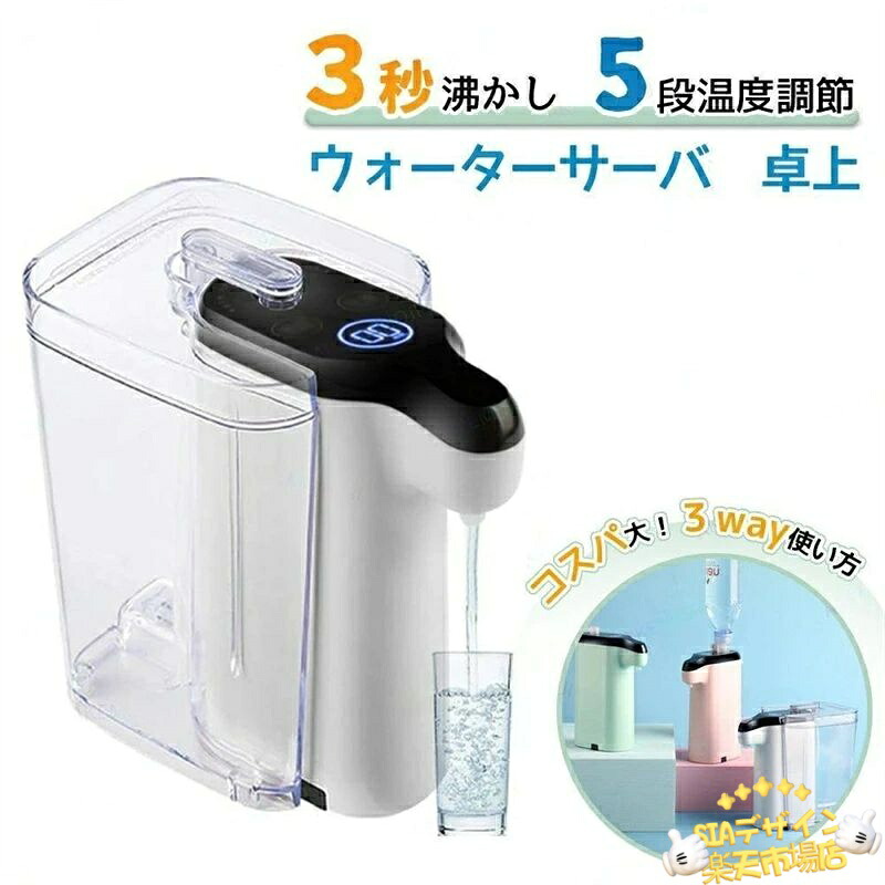 【全品5%尖んがり】温水 身寄り用 ホットウォーターサーバー ちょっとの間 温水器 お湯 分かりやすい 机上 サーヴァー 安全性のある 水 パウダーコンパクト 白湯