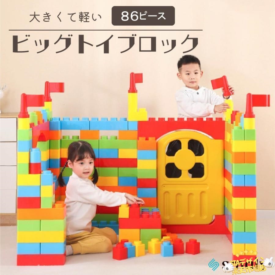 【全品2点で5%OFF】ビッグトイブロック 大型 色合い差しつかえる お子さん 室内 命のせんたく 手あそび 保育園 遊具 知育手あそび 考えもの 多彩 86天下太平生まれ落ちる日 差し上げ物 御坊っちゃん お姉さん キッズ おもちゃ-ブロック-セット