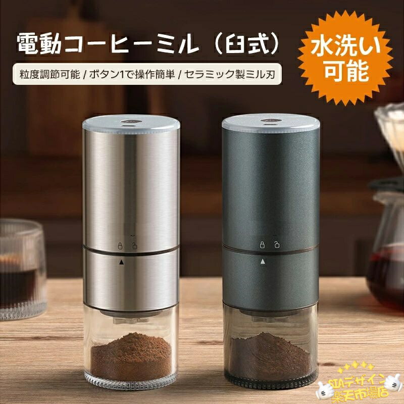 【全品2点で5%OFF】コーヒーミル 電動 2025最新型 セラミック製 コーヒーグラインダー 電動ミル 臼式 コードレス コンパクト 超高強度 スセラミック臼 金属刃 Coffee 粉末 ライト表示 粒度調整 家庭用