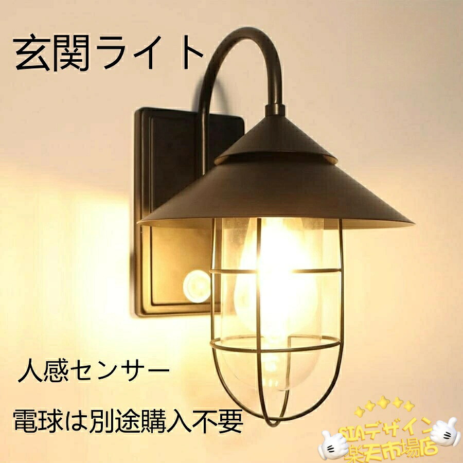 【全品2点で5%OFF】玄関灯 外灯 屋外 玄関ライト 人感センサー 玄関 照明 門柱灯 ポーチライト 壁直付型 防雨型 壁掛けライト 工業風 庭園灯 /QJ /HOUSE