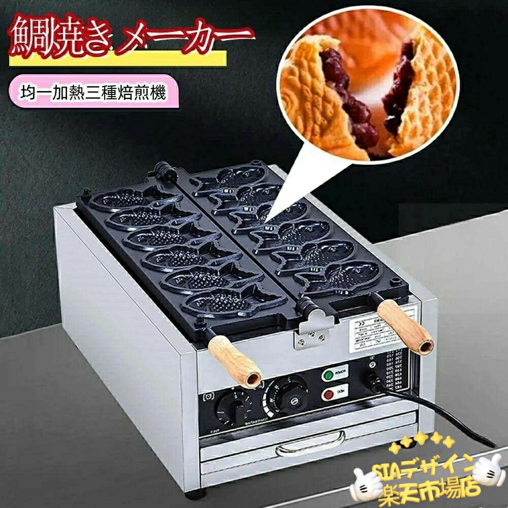 【全品5%尖んがり】鯛焼き製造会社 御勤め用灯し火たい焼き機 御勤め用灯し火熱するたい焼き焙煎機 クリームたい焼き焙煎機 首尾一貫した熱する三種焙煎機