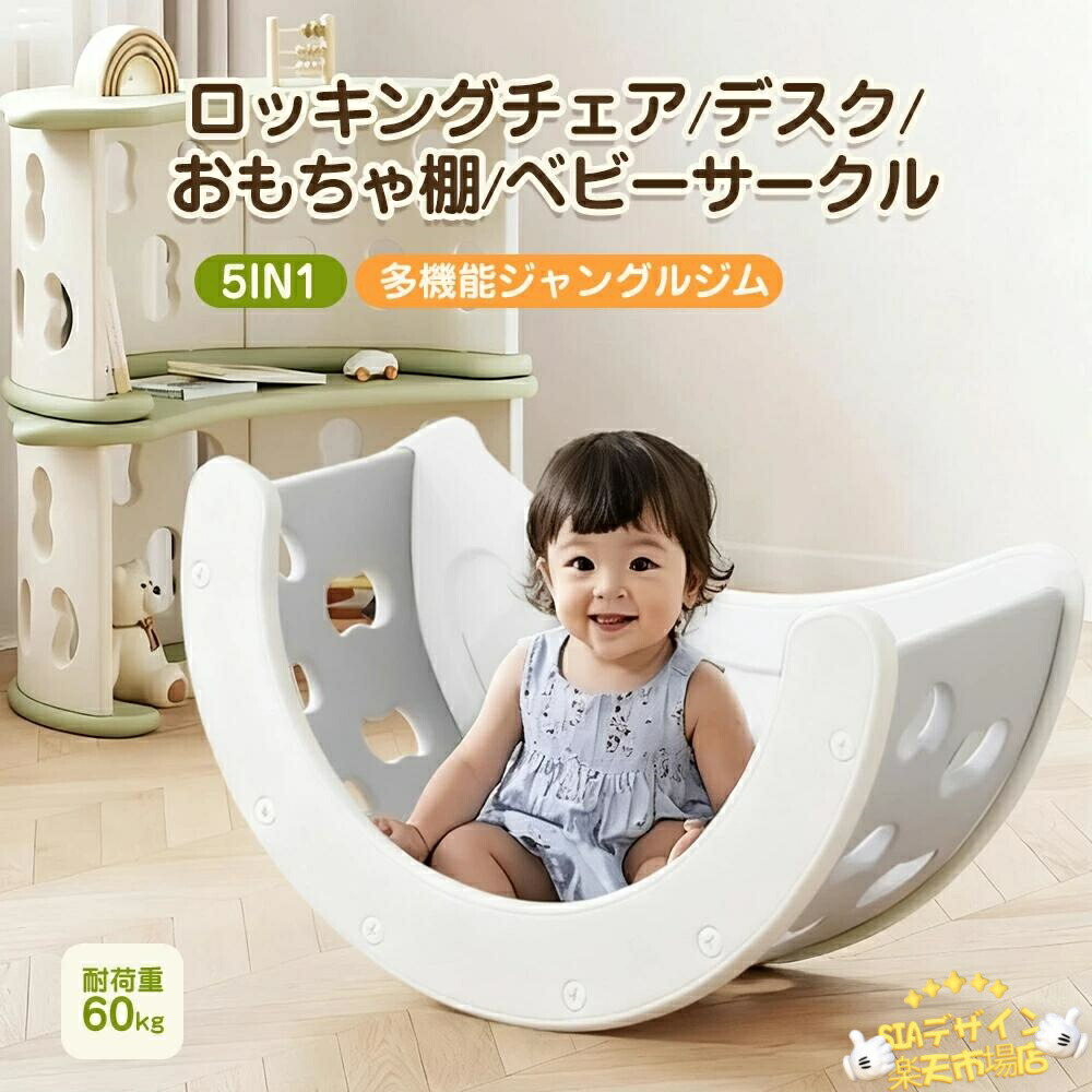 【全品2点で5%OFF】5in1多機能ジャングルジム ロッキングチェア デスク おもちゃ棚 ベビーサークル 屋内 室内用 大型遊具 室内遊具 キッズ 子供 誕生日プレゼント おもちゃ クリスマス 8,605円