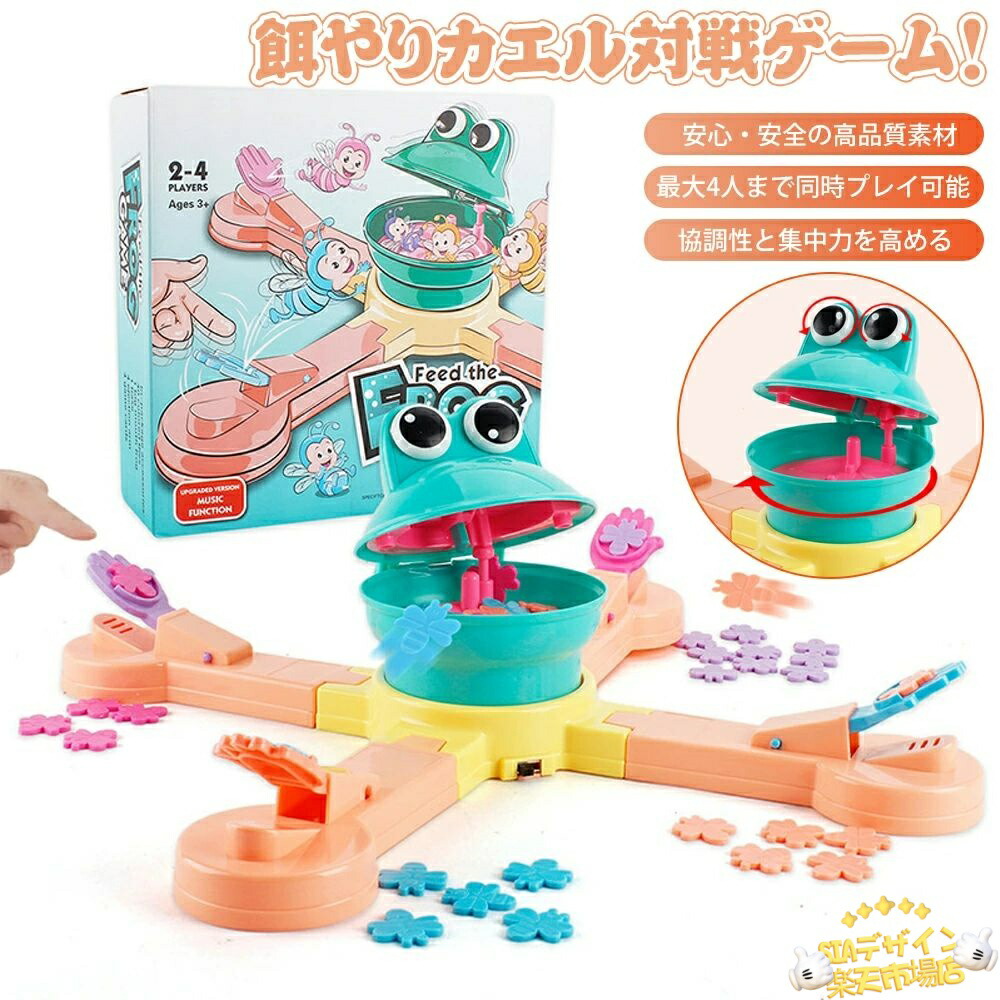 楽天市場】餌やりカエル対戦ゲーム！最大4人用 脳トレ知育玩具 餌やり