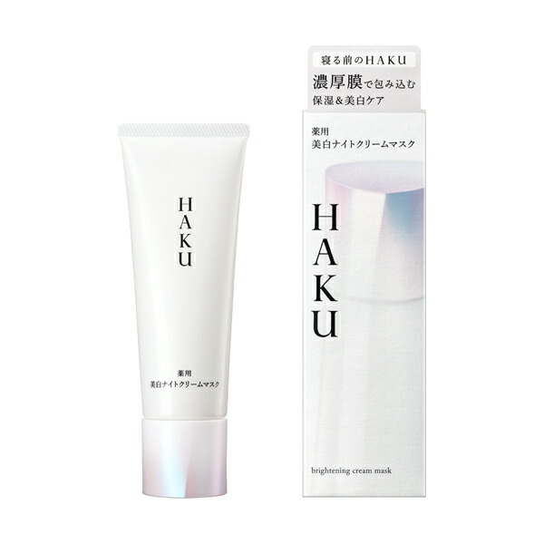 【資生堂認定ショップ】ＨＡＫＵ　薬用　美白ナイトクリームマスク　75g　ハク　資生堂｜クリームマスク パック｜シミ・そばかすを防ぐ｜｜シャン　コスメディア店