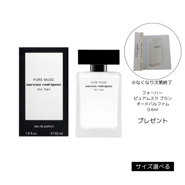 【特典付】【資生堂認定ショップ】ナルシソ ロドリゲス　フォーハー　ピュア　ムスク　オードパルファム　30ml・50ml