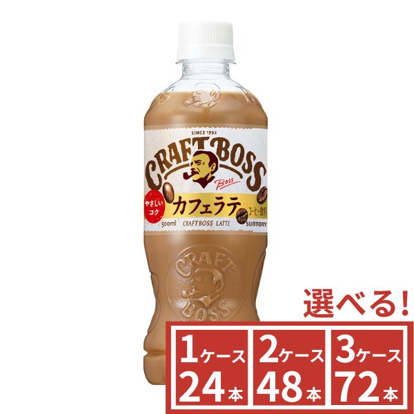 サントリー クラフトボス ラテ 500ml 1ケース(24本)~3ケース(72本)から選べる SUNTORY