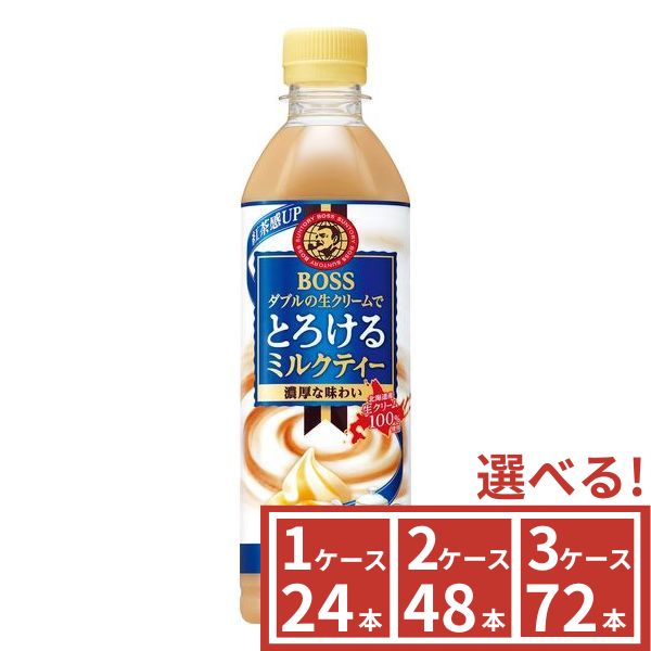 サントリー　BOSS　ボス　とろけるミルクティー　500ml　1ケース(24本)～3ケース(72本)から選べる 　SUNTORY