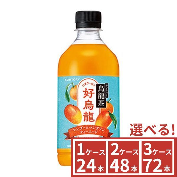 サントリー　烏龍茶　好烏龍（ハオウーロン）マンゴー&マンダリンティーエード　500ml　1ケース(24本)～3ケース(72本)から選べる 　SUNTORY