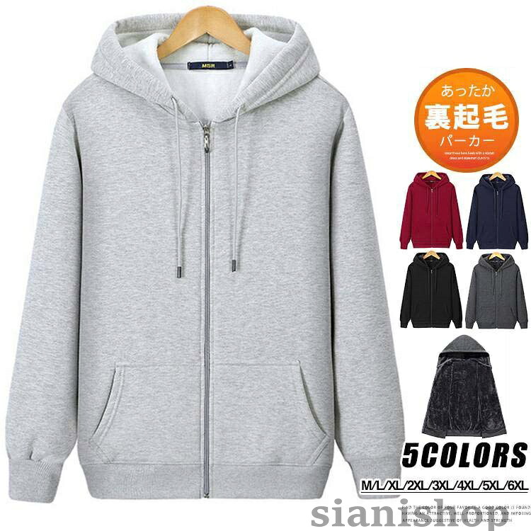 M~6XL 朦々たるパーカー 裏起毛 メンズ 裏ボア ジップパーカー 無地パーカー 長袖 メンズパーカー トップス ボンネット付き添い人 あったか 冬 秋 春