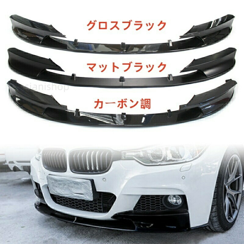 BMW 3 シリーズ F30 F31 2012-2018 M スポーツ パフォーマンス ABS製 フロントスポイラー 専用|Siani