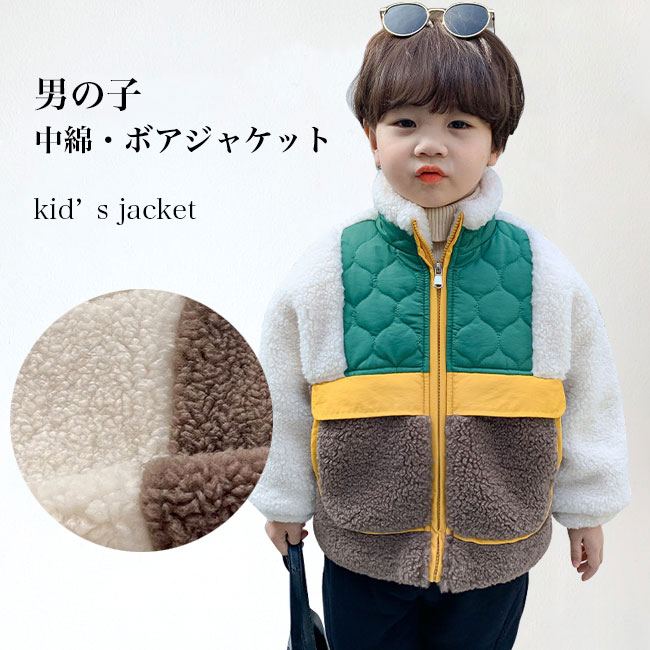 【送料無料】ボアジャケット 子供 中綿ジャケット 男の子 冬 ジャケット 立ち襟 男児 フリースジャケット 綿入れ アウター ジュニア 冬ジャケット 厚手 あったか 中綿 ボア キルティングジャケット キッズ ジャンパー 色切り替え カジュアル