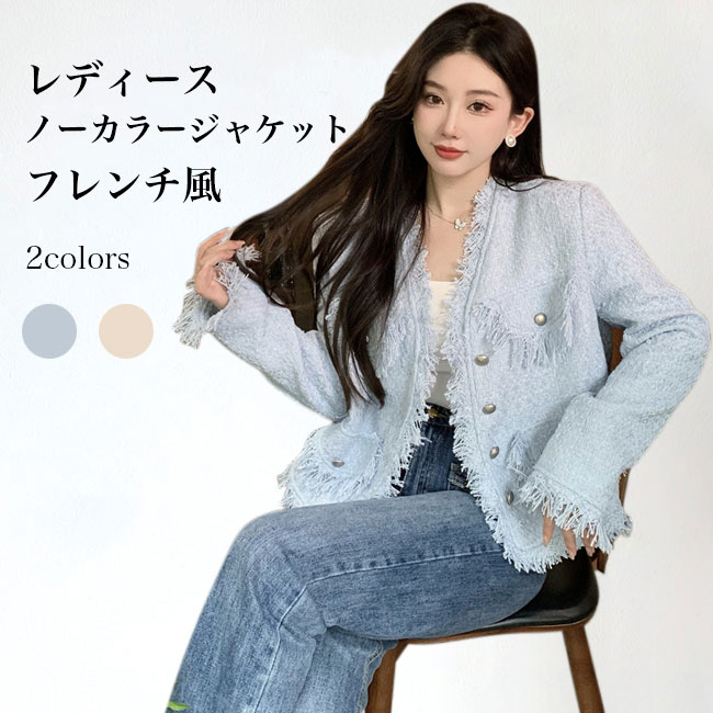 【送料無料】ツイード ジャケット コート レディース ショートコート アウター レディースジャケット スプリングコート ノーカラー フリンジ 厚手 羽織 前開き Vネック ポケット付き  エレガント きれいめ お洒落 上品 可愛い ボタン フェミニン 通勤 結婚式 卒業式 春 秋 冬