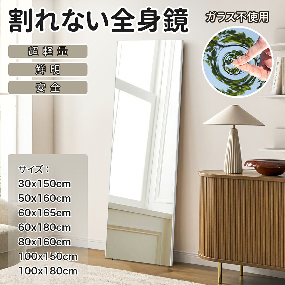 レビュー特典あり！超軽量 高品質 割れない鏡 壁掛け 姿見鏡 ミラー 立掛け 壁掛けミラー 賃貸 大型 ウォールミラー フィルムミラー つなぎ目なし 幅 30cm 50cm 60cm 80cm 100cm 縦 150cm 160cm 165cm 180cm