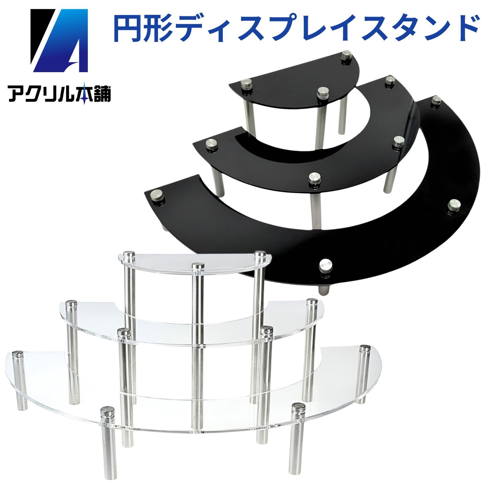 楽天市場】アクリル本舗 ディスプレイスタンド 円形 3段 クリア 透明