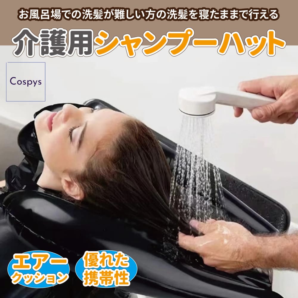 【楽天市場】Cospys シャンプーハット 介護 大人 介護用 便利グッズ 洗髪 美容グッズ 入院 髪 洗う 介護用品 看護 介助 洗面化粧台